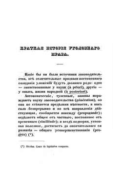 Взгляд на современное положение уголовного законодательства в Европе | П.И. Дегай