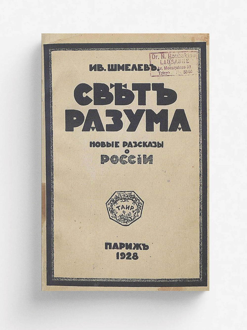 Свет разума | Шмелев Иван Сергеевич
