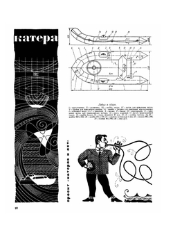 Журнал "Катера и Яхты". № 14, 1968 |  Коллектив авторов