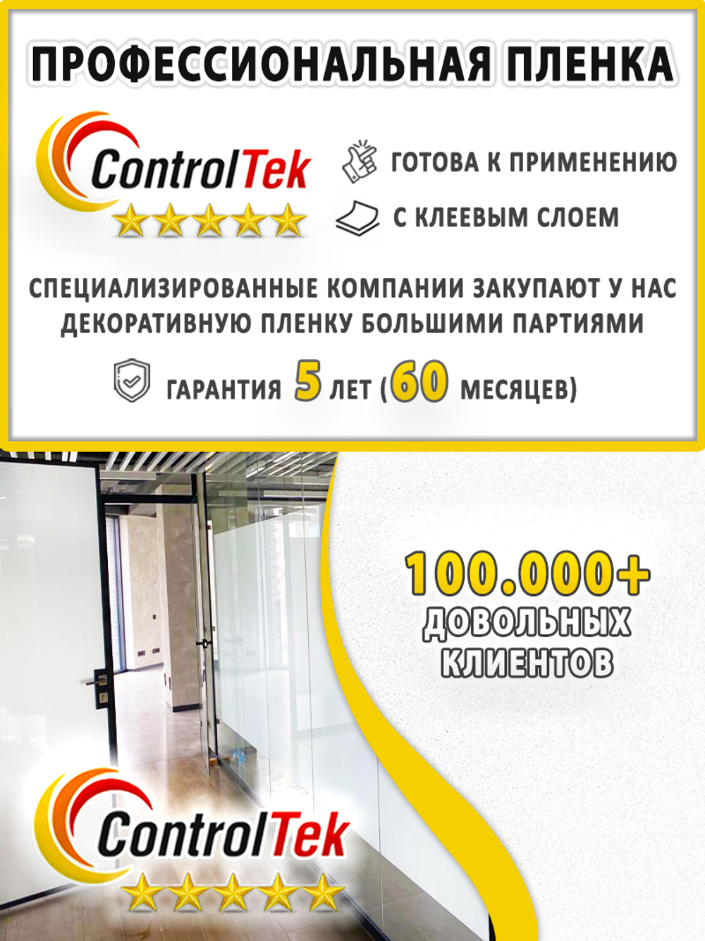 Пленка для окон декоративная CRYSTAL WHITE ControlTek, на отрез (ширина рулона 1,22 м.)