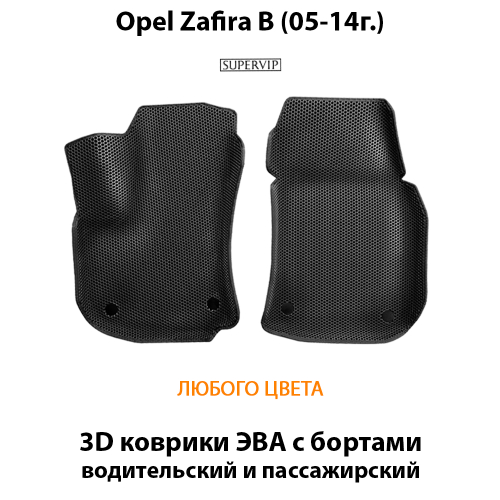 Передние автомобильные коврики ЭВА с бортами для Opel Zafira B (05-14г.)