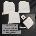 Набор 4 шт. Уличный , бокс/держатель датчика Xiaomi Aqara Temperature and Humidity Sensor, белый