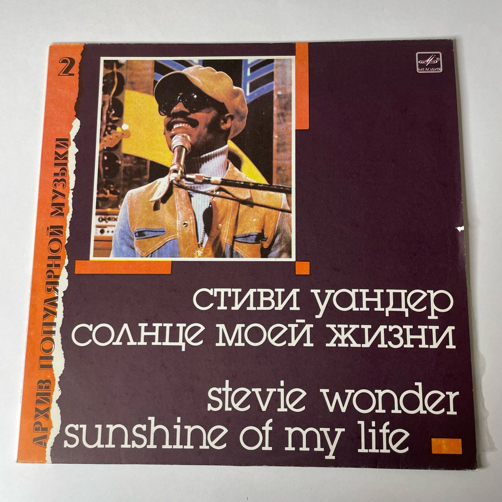 Винтажная виниловая пластинка LP Стиви Уандер Stevie Wonder, Солнце Моей Жизни Sunshine Of My Life (СССР 1988) Архив Популярной Музыки 2