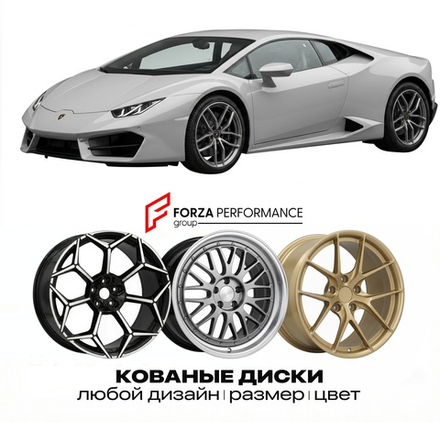 КОВАНЫЕ ДИСКИ для Lamborghini Huracan LP580-2 2015-2018 Ламборгини
