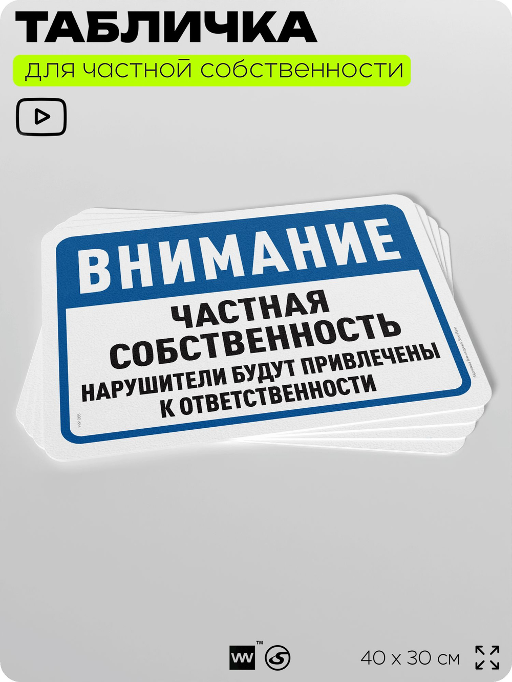 Табличка для частной территории "Внимание, частная собственность", на дом, для участка, организаций, предупреждающая, 40х30 см, Silver Plane x Айдентика Технолоджи