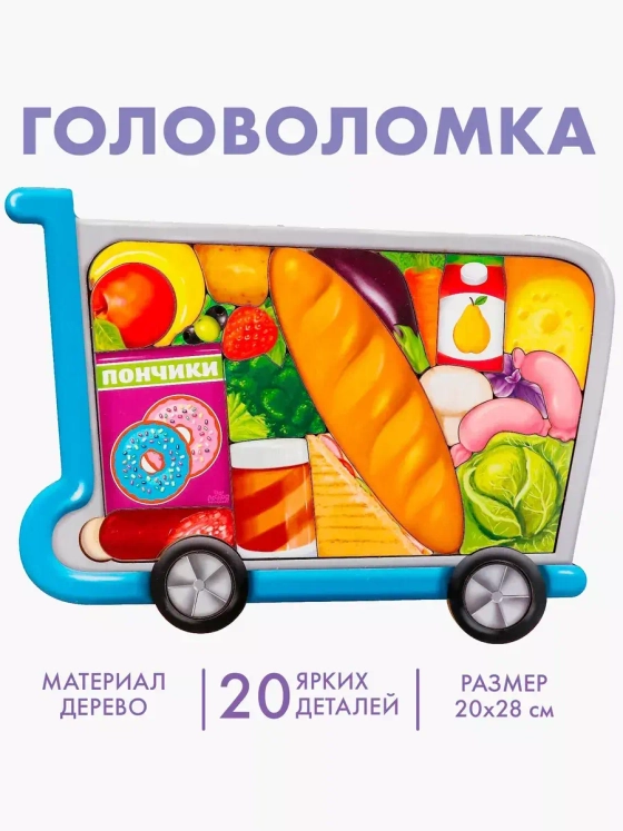 Головоломка Продукты