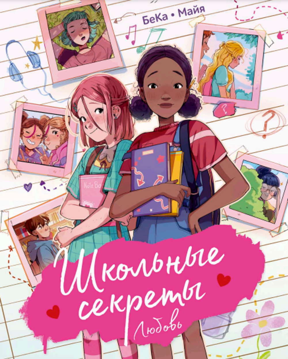 Комикс Школьные секреты. Любовь