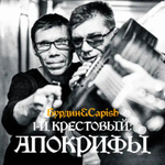 Бурдин & Capish / 1-й Крестовый: Апокрифы (CD)