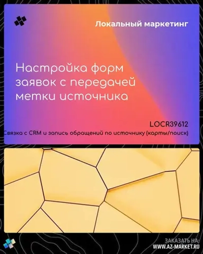 Настройка форм заявок с передачей метки источника