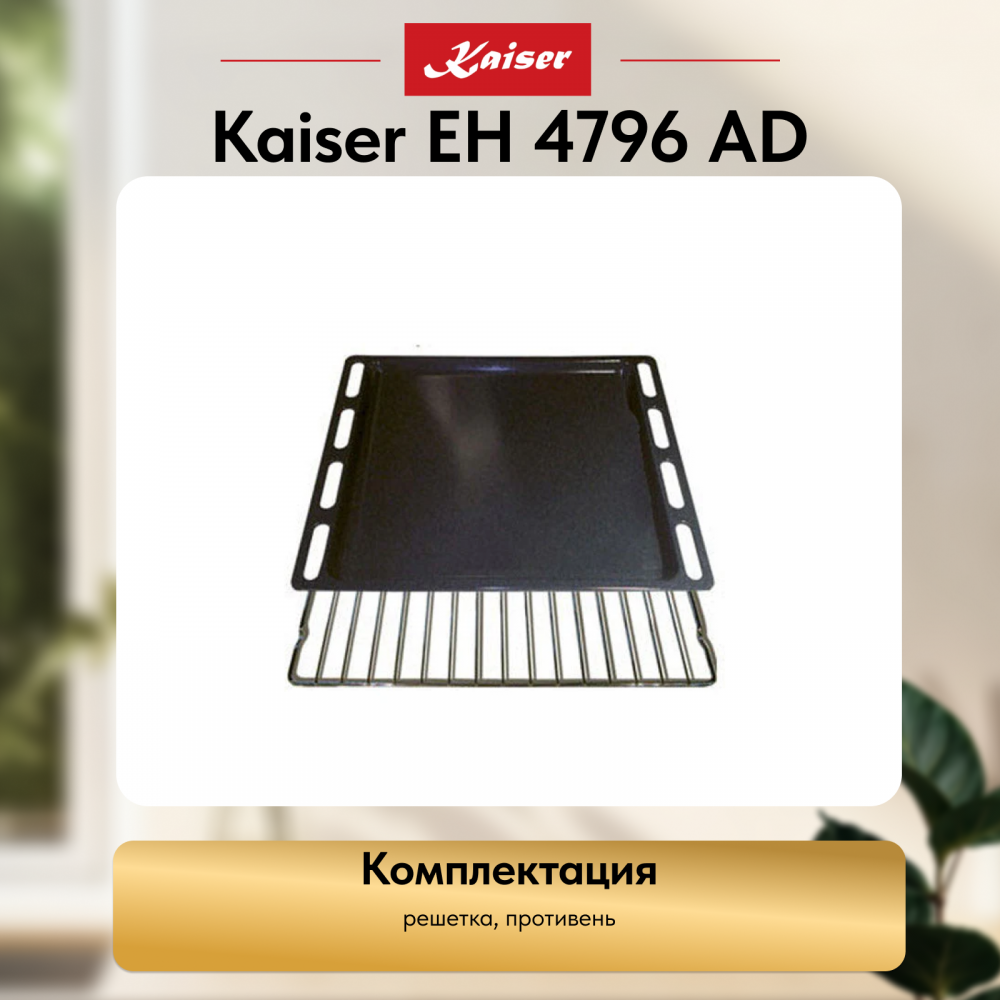 Встраиваемый электрический духовой шкаф Kaiser EH 4796 AD