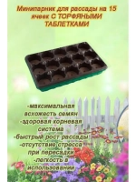 Мини-парник для рассады 15 ячеек с торф.таблетками *1шт