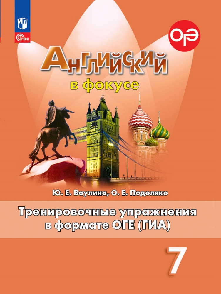Spotlight 7 кл. Английский в фокусе. Ваулина Ю.Е., Подоляко О.Е. Тренировочные упражнения в формате ОГЭ(ГИА) 2024