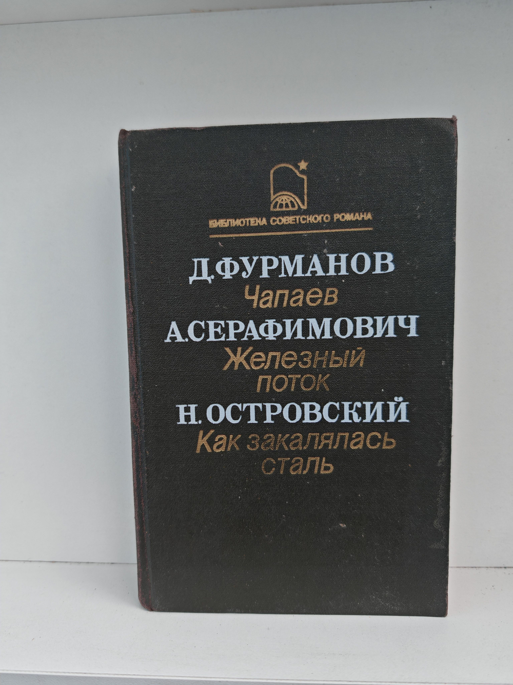 Чапаев. Железный поток. Как закалялась сталь