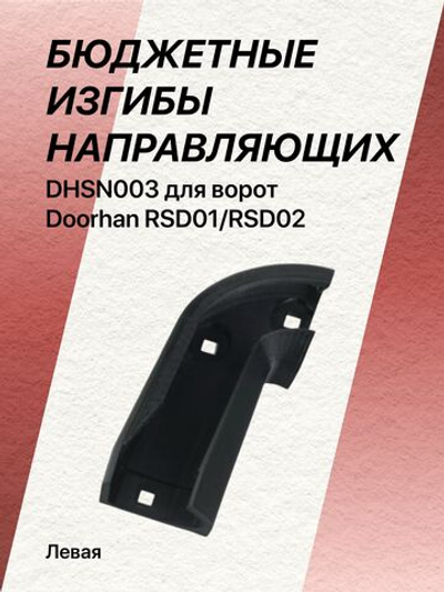 Левый БЮДЖЕТНЫЙ изгиб направляющих dhsn003 для ворот Doorhan RSD01/RSD02