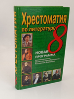 Хрестоматия по литературе для 8 класса: Новая программа