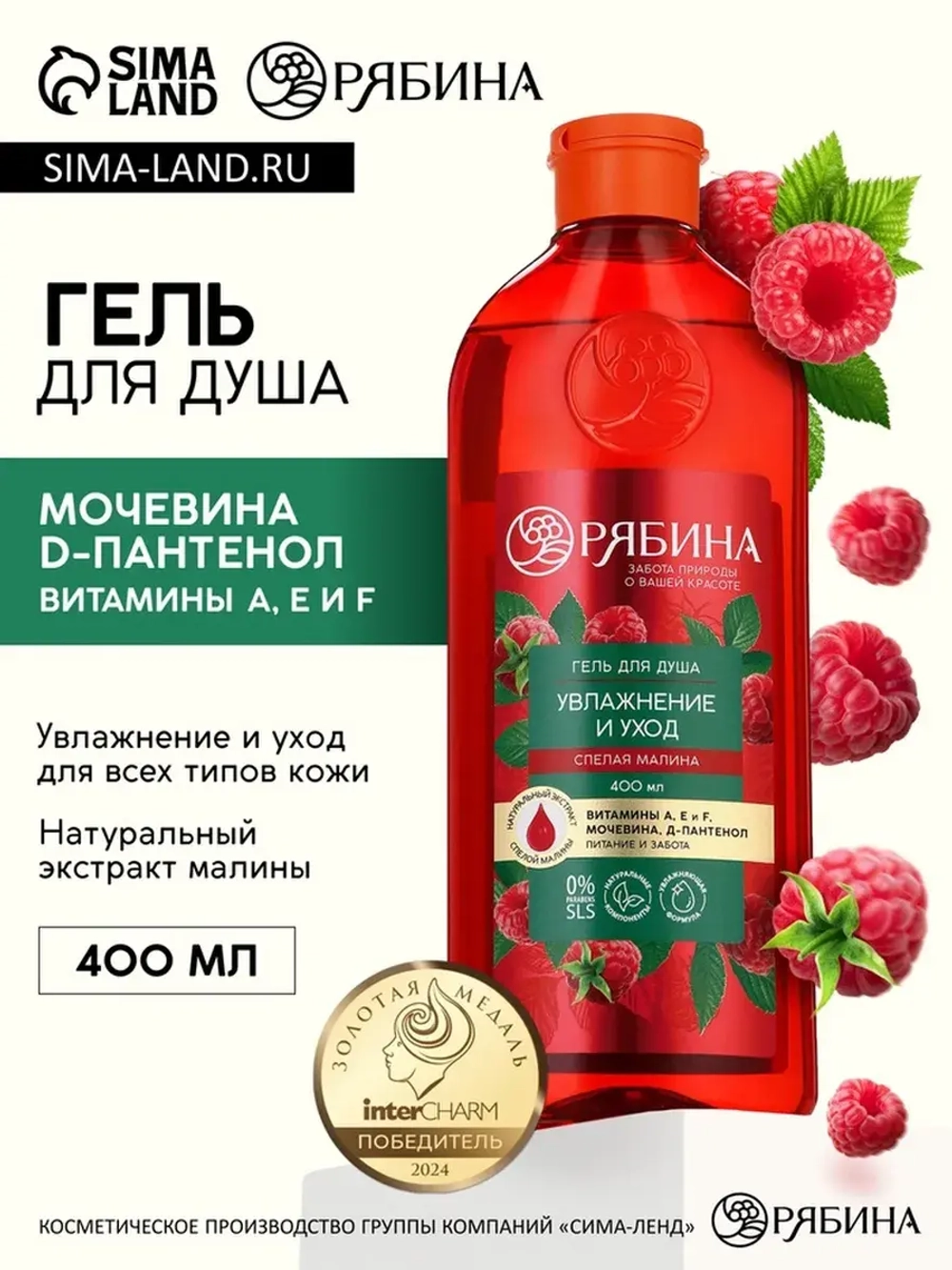 Гель для душа, увлажнение и уход, аромат малины, 400 мл, Ряб