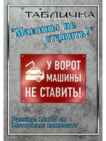 Табличка композит Машины не ставить
