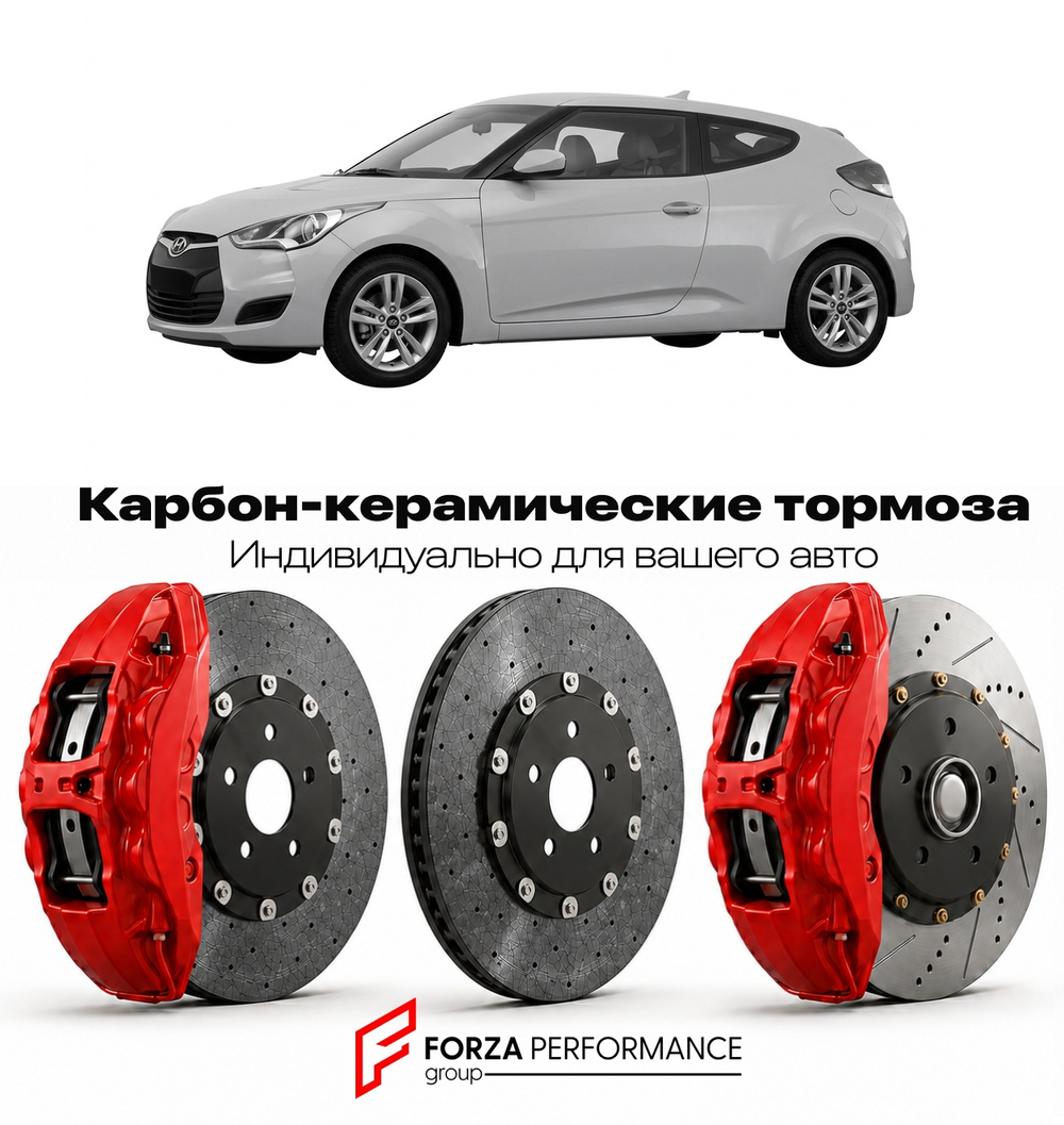 Карбон-керамическая тормозная система для Hyundai Veloster I Рестайлинг 2015-2017 Хендай