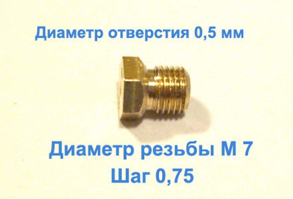 Жиклер диаметром резьбы М 7 с шагом 0,75 мм с отверстием 0,5 мм