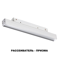 358413 SHINO NT20 152 белый Трековый светильник для низков. шинопровода IP20 LED 4000K 12W 48V FLUM