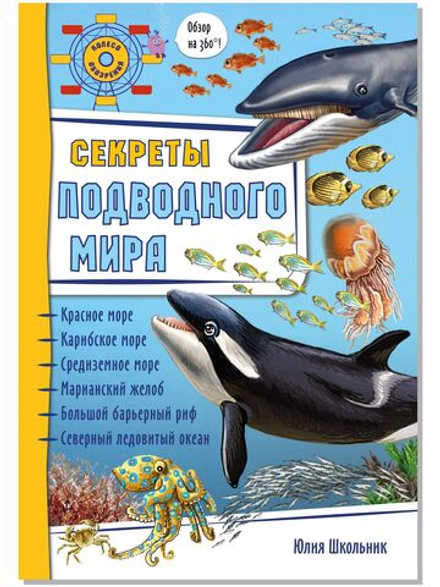Энциклопедия 3Д СЕКРЕТЫ ПОДВОДНОГО МИРА твёрдый