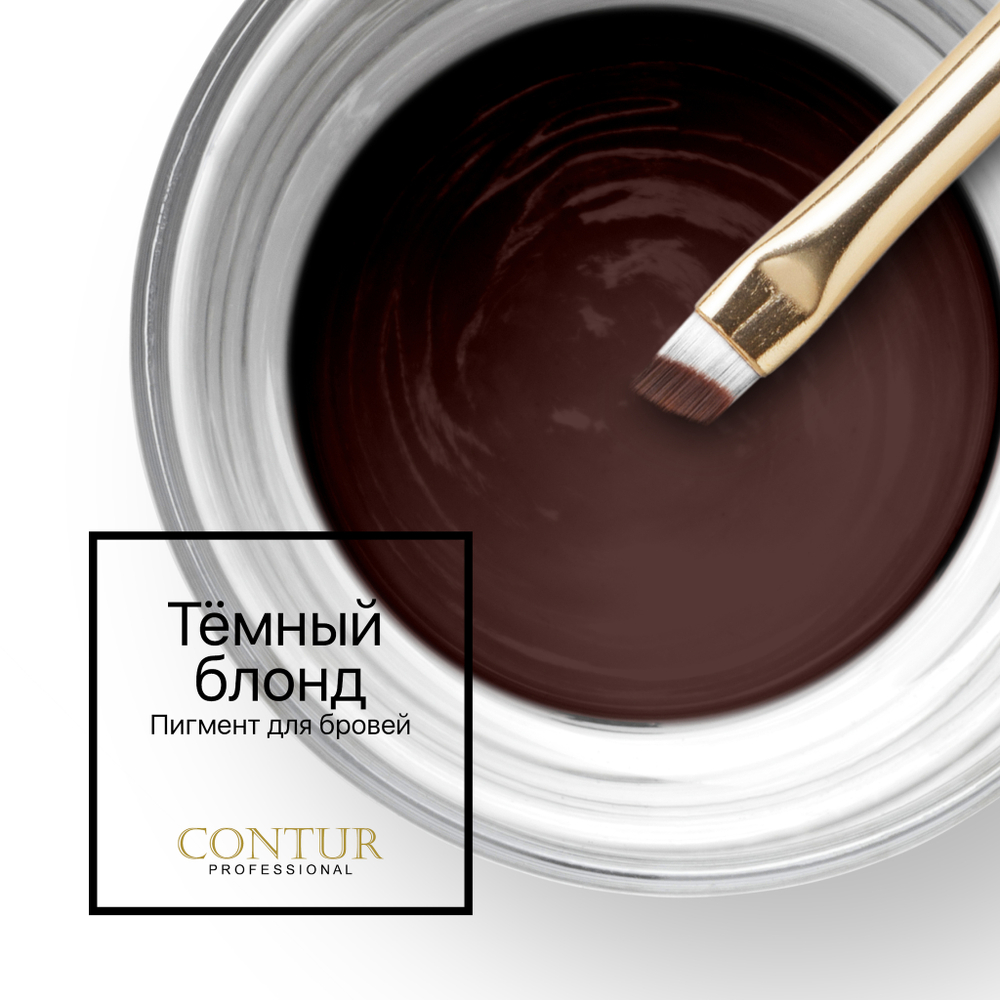 Пигмент для бровей Contur Professional ТЁМНЫЙ БЛОНД