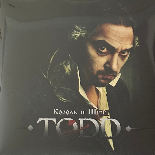Король И Шут ‎– TODD 2LP (Россия 2024г.)