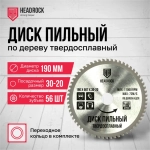 Диск пильный по дереву HeadRock 190x56Тx30-20