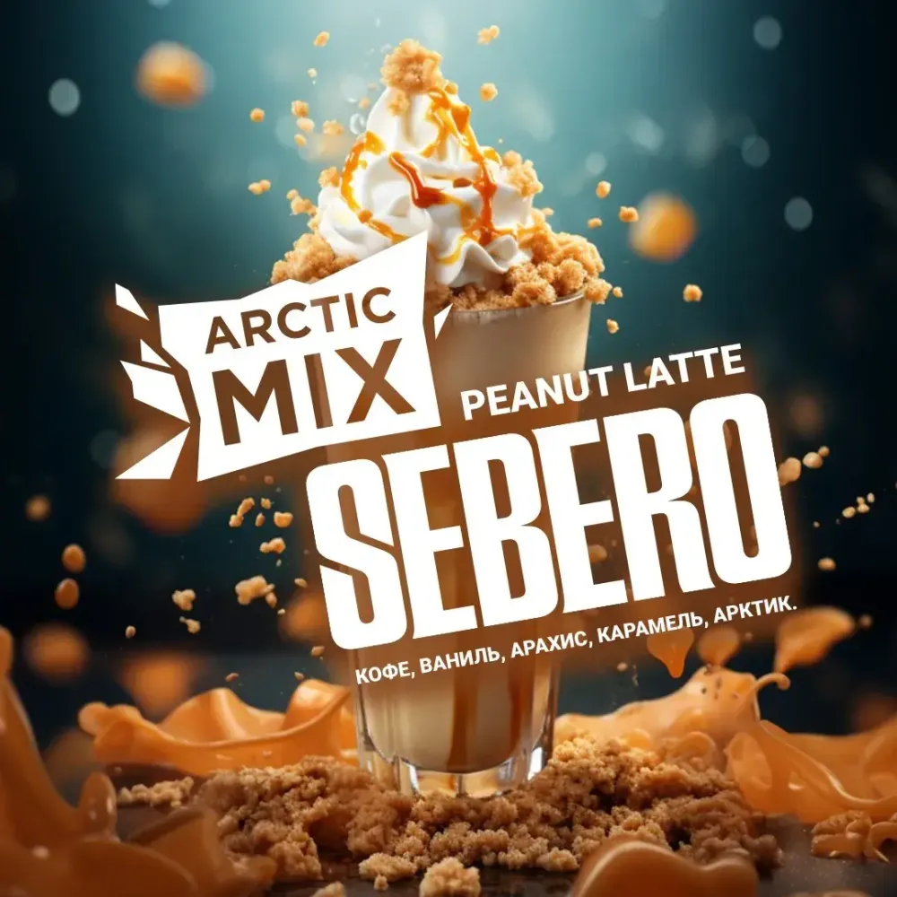 SEBERO  Arctic Mix Peanut Latte (Кофе/Ваниль/Арахис/Карамель/Арктик) 200г