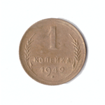 1 копейка 1949г.   XF