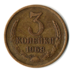 3 копейки 1968 год