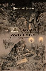 Шедевры мистики