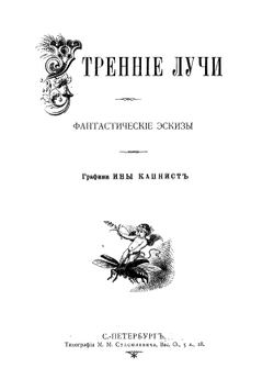 Утренние лучи | Капнист Инна Петровна
