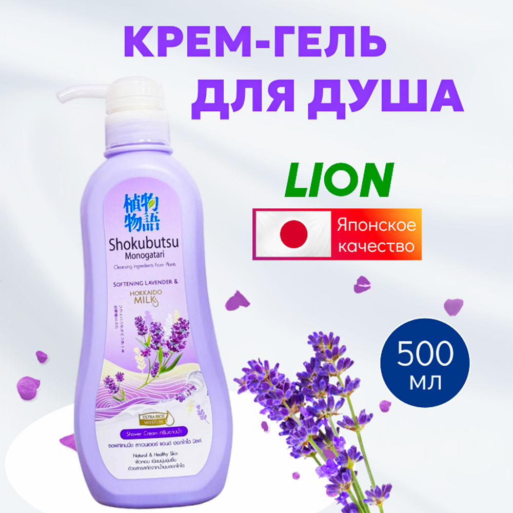 Крем-гель для душа Shokubutsu Лаванда с Молоком" LION, 500мл