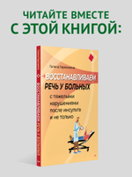 Восстановление после инсульта. Рабочая тетрадь № 1. Улучшаем внимание,  темп  деятельности, выносливость. Рабочее пособие по нейропсихологической коррекции для взрослых, перенесших инсульт или имеющих иные нарушения ЦНС