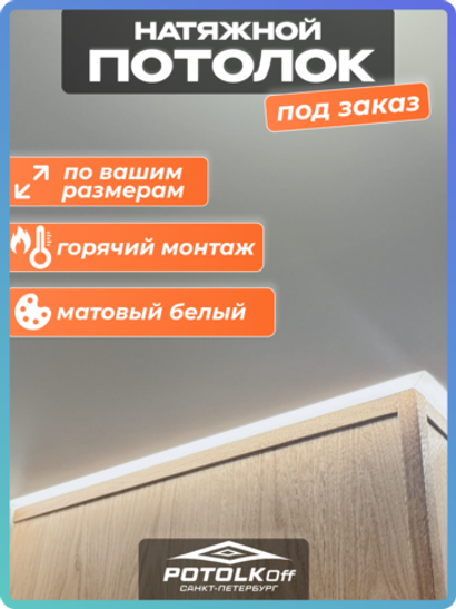 Комплект натяжного потолка под заказ (матовый, горячая натяжка)