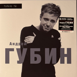 Андрей Губин - Только ты (Россия 2025г.)