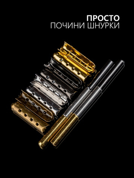 Концевики (эглеты) металлические для шнурков