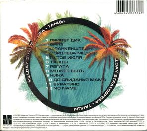Killday Stratosfera / Танцы (CD)