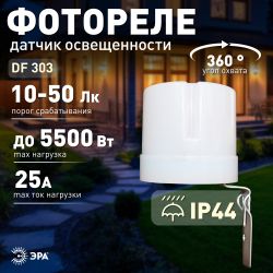 Датчик освещенности ЭРА DF 303 Фотореле серый, настенный, максимальная нагрузка 5500 ВА IP44 | Датчики движения