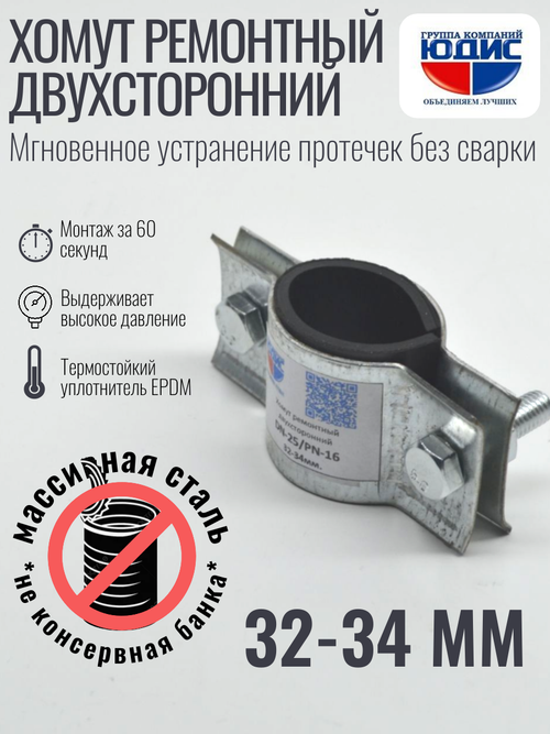 Хомут ремонтный для труб стальной усиленный со вставкой EPDM (свищ, течь) Ду-25, 1" (32-34 мм)
