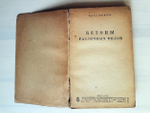"Бетоны различных видов". Б. Г. Скрамтаев. 1933г.