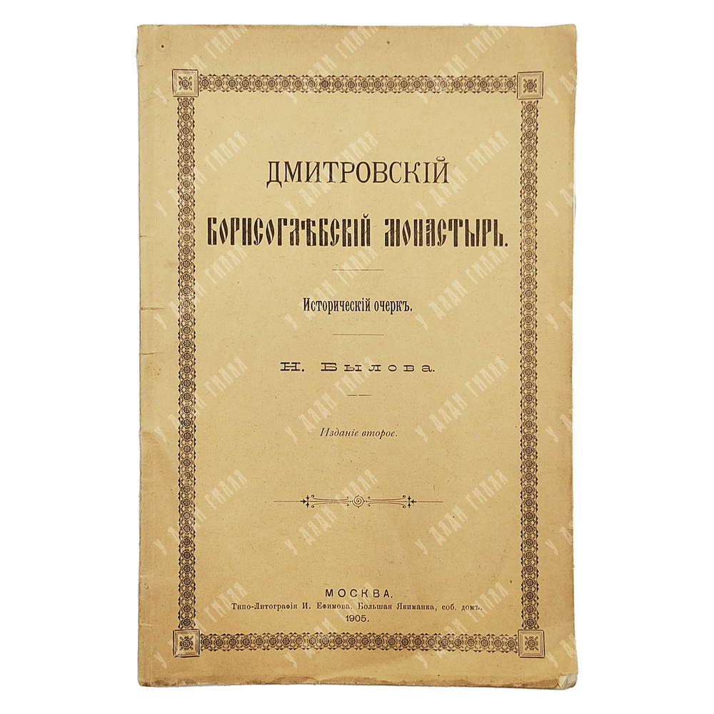 Былов Н. Н. Дмитровский Борисоглебский монастырь. Исторический очерк. 2-е изд. 1905