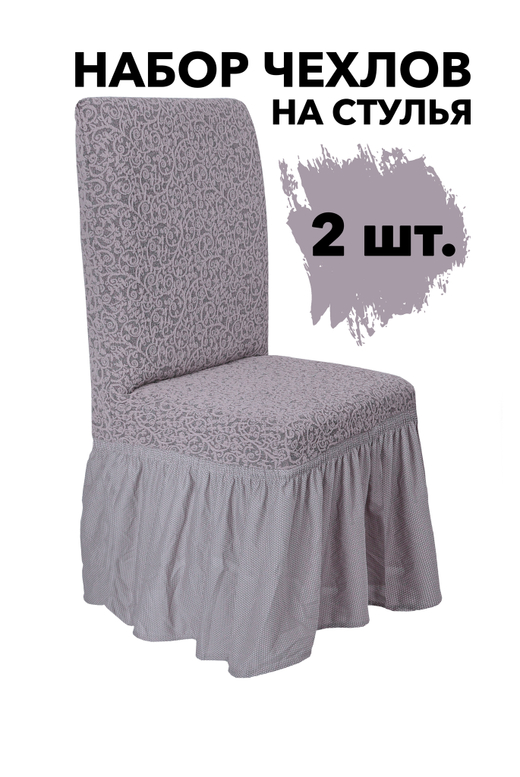 Чехол на стул с оборкой Жаккард, цвет Капучино, Набор 2 шт.