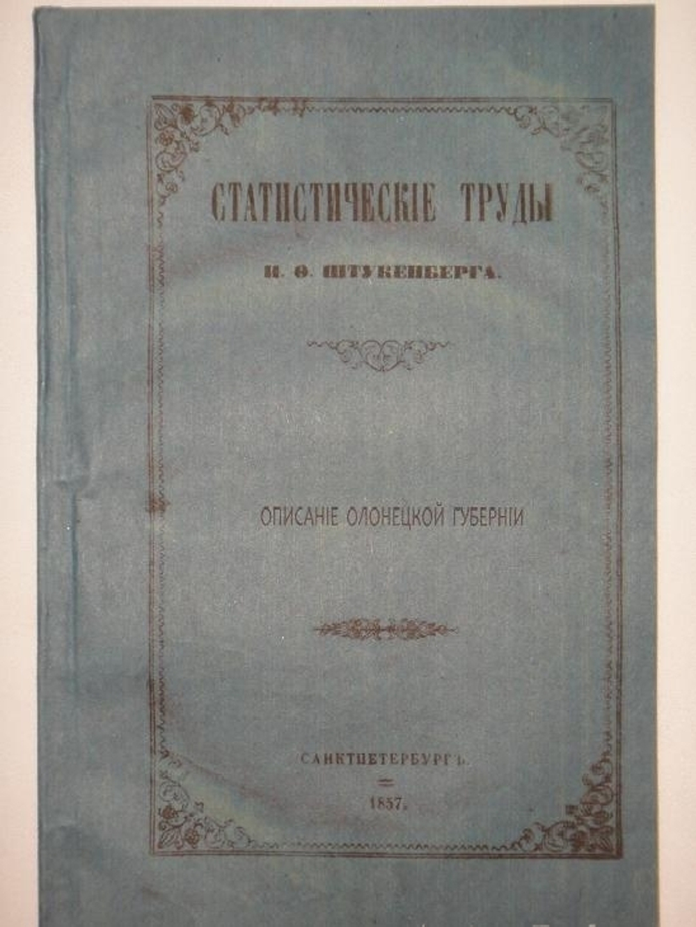 "Статистические труды Ивана Фёдоровича Штукенберга, издаваемые сыном автора, Антоном Штукенбергом, корпуса инженеров путей сообщения подполковником". 1860г.