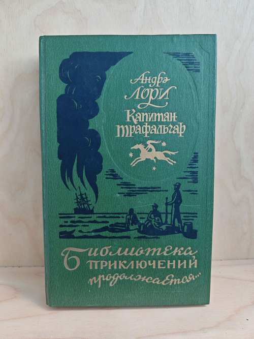 Капитан Трафальгар