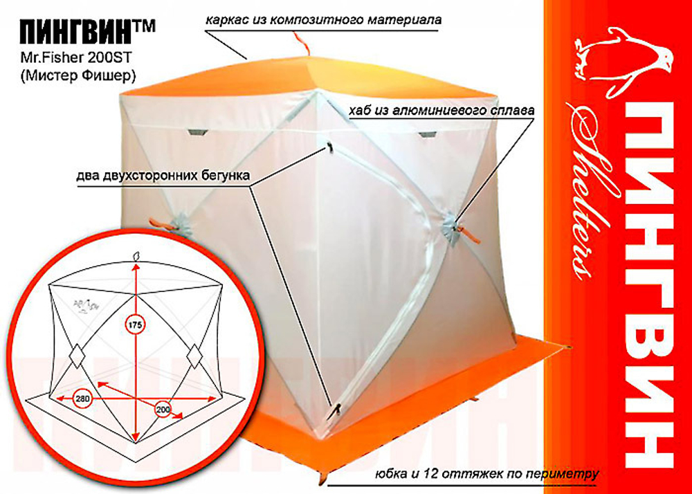 Зимняя палатка куб Пингвин Мr. Fisher 200 ST с юбкой двухслойная