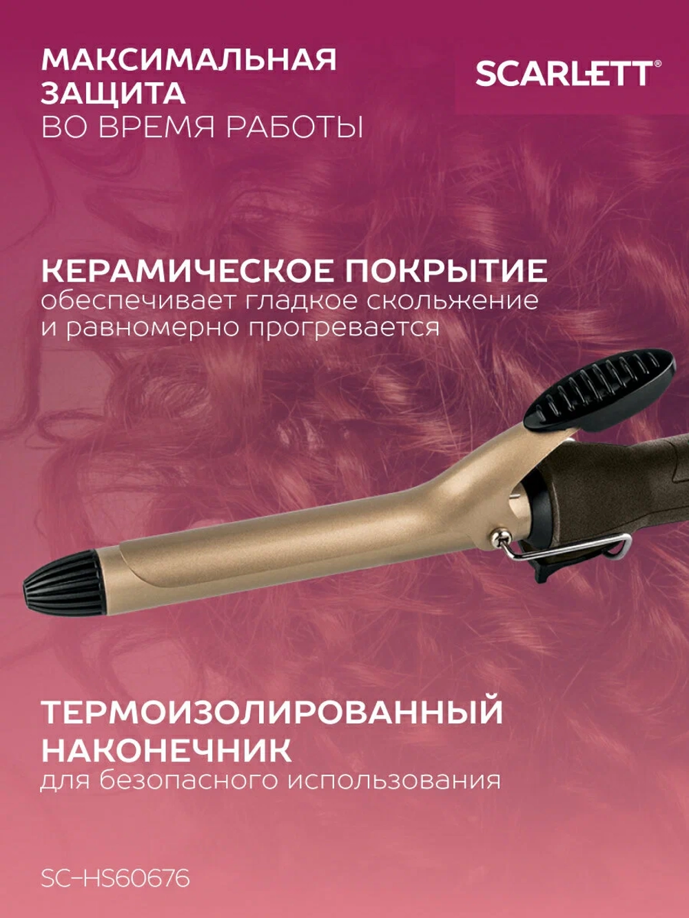 Щипцы для завивки волос SC-HS60676