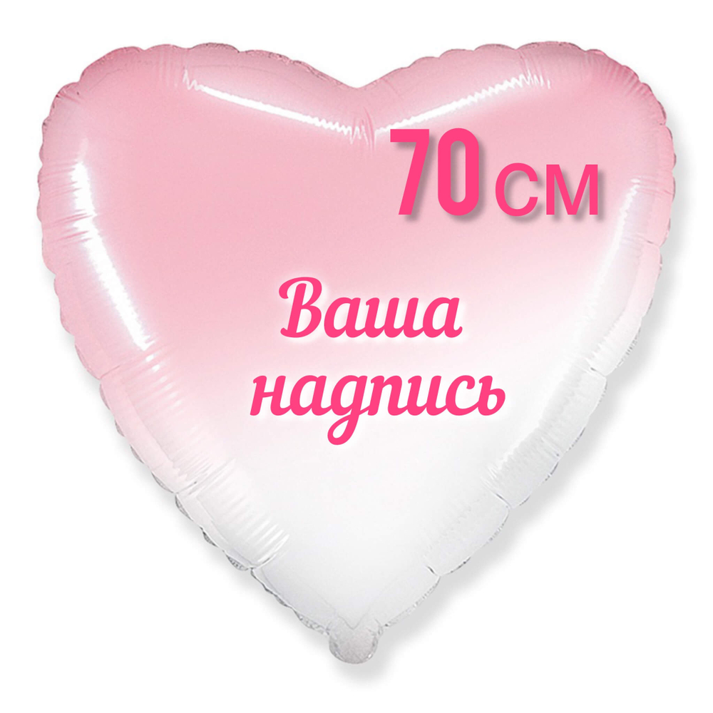 Шар Сердце розовый градиент фольга