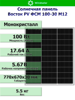Солнечная панель Восток PV ФСМ 100-30 M12 (100Вт)